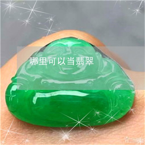 哪里可以当翡翠/2023040386369