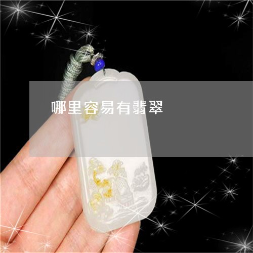 哪里容易有翡翠/2023040338478