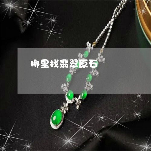 哪里找翡翠原石/2023040315928