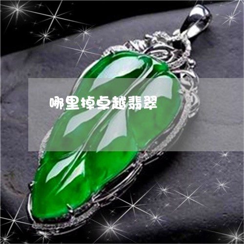 哪里掉卓越翡翠/2023040306158