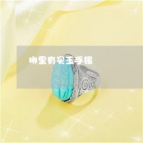 哪里有买玉手镯/2023040350502 哪里有买玉手镯/2023040350502