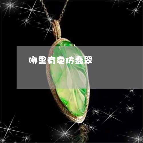 哪里有卖仿翡翠/2023040331372 哪里有卖仿翡翠/2023040331372