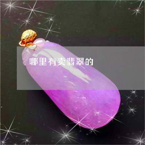 哪里有卖翡翠的/2023040349361 哪里有卖翡翠的/2023040349361