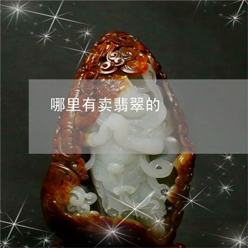哪里有卖翡翠的/2023040362601 哪里有卖翡翠的/2023040362601