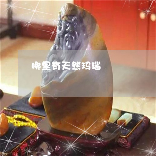 哪里有天然玛瑙/2023040318959 哪里有天然玛瑙/2023040318959