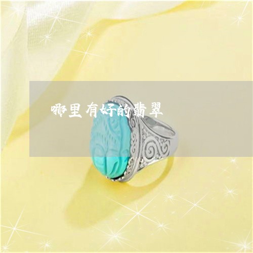 哪里有好的翡翠/2023040392736 哪里有好的翡翠/2023040392736