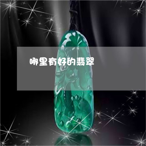 哪里有好的翡翠/2023040395715 哪里有好的翡翠/2023040395715