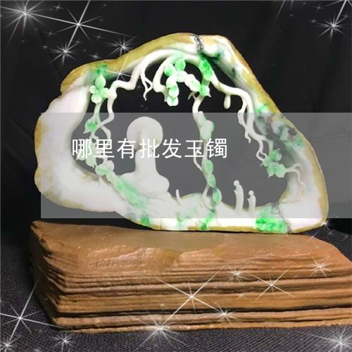 哪里有批发玉镯/2023040329461 哪里有批发玉镯/2023040329461