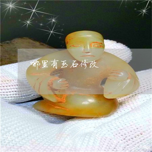 哪里有玉石修改/2023040374815 哪里有玉石修改/2023040374815