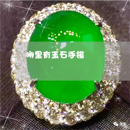 哪里有玉石手镯/2023040320460