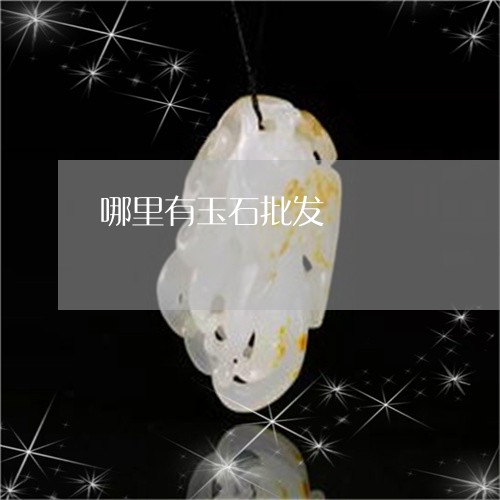 哪里有玉石批发/2023040362512