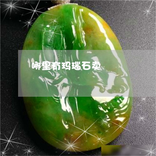 哪里有玛瑙石卖/2023040319261