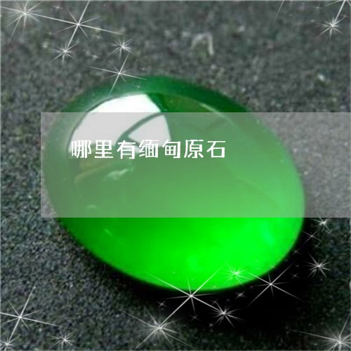 哪里有缅甸原石/2023040364182
