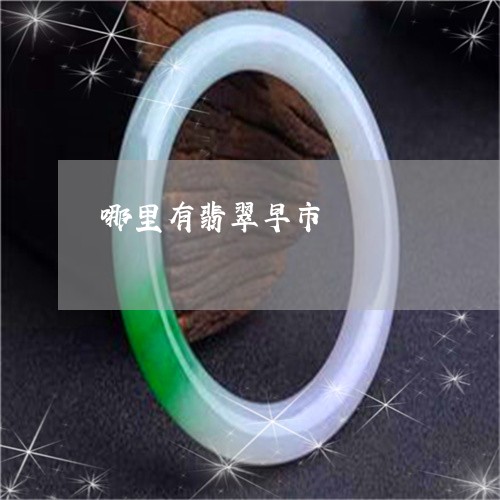 哪里有翡翠早市/2023040339591