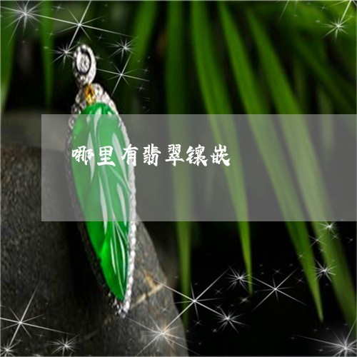 哪里有翡翠镶嵌/2023040326148 哪里有翡翠镶嵌/2023040326148