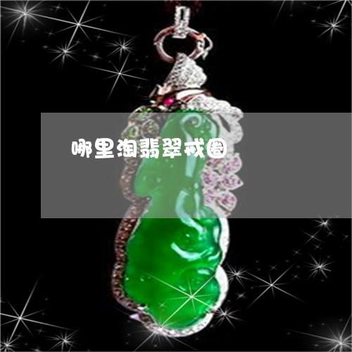 哪里淘翡翠戒圈/2023040330472 哪里淘翡翠戒圈/2023040330472