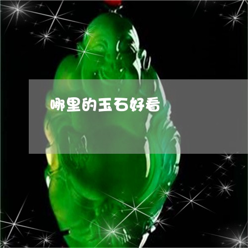 哪里的玉石好看/2023040350371 哪里的玉石好看/2023040350371