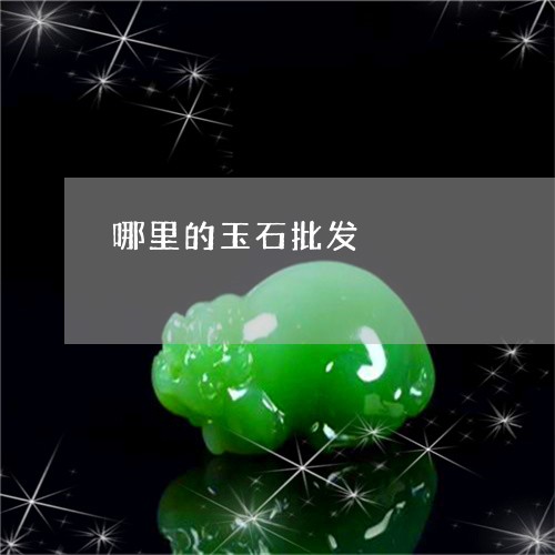 哪里的玉石批发/2023040315037 哪里的玉石批发/2023040315037