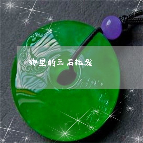 哪里的玉石批发/2023040337369 哪里的玉石批发/2023040337369