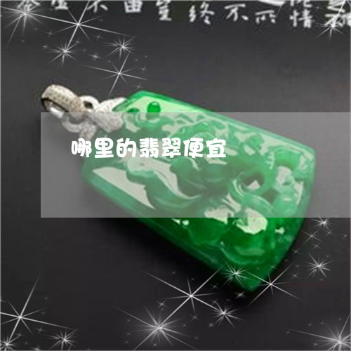 哪里的翡翠便宜/2023040337149 哪里的翡翠便宜/2023040337149