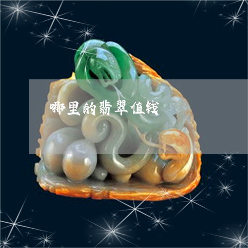 哪里的翡翠值钱/2023040393824 哪里的翡翠值钱/2023040393824