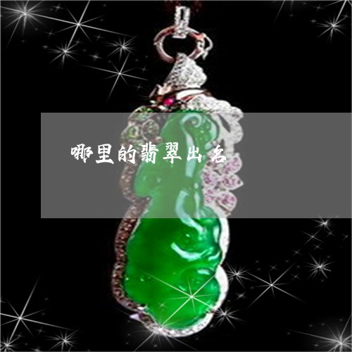 哪里的翡翠出名/2023040305727 哪里的翡翠出名/2023040305727