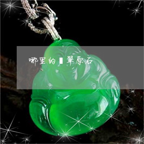哪里的翡翠原石/2023040344030 哪里的翡翠原石/2023040344030