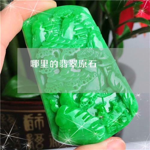 哪里的翡翠原石/2023040362703 哪里的翡翠原石/2023040362703