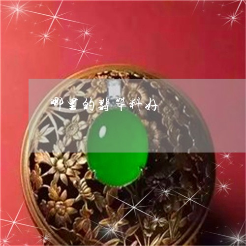 哪里的翡翠料好/2023040356127 哪里的翡翠料好/2023040356127