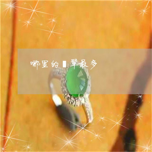 哪里的翡翠最多/2023040365705 哪里的翡翠最多/2023040365705