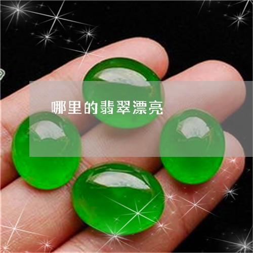 哪里的翡翠漂亮/2023040394825 哪里的翡翠漂亮/2023040394825