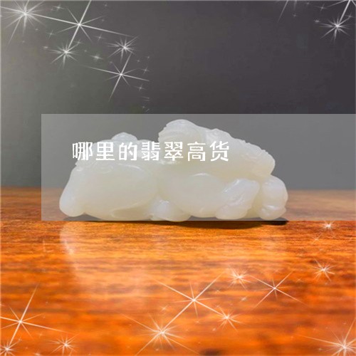 哪里的翡翠高货/2023040331603 哪里的翡翠高货/2023040331603
