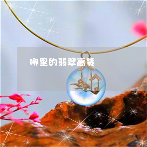 哪里的翡翠高货/2023040374927 哪里的翡翠高货/2023040374927