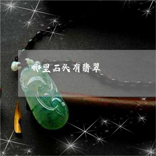 哪里石头有翡翠/2023040372695