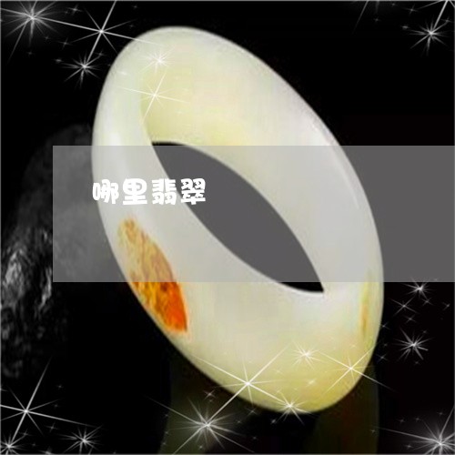 哪里翡翠/2023032171603 哪里翡翠/2023032171603