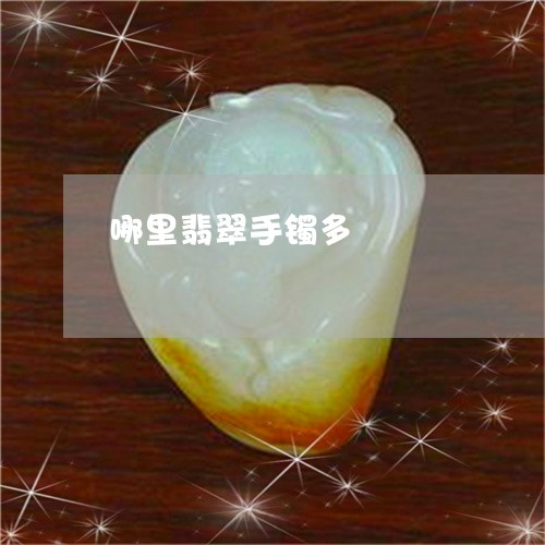 哪里翡翠手镯多/2023040395260