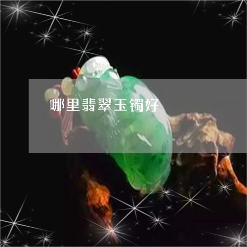 哪里翡翠玉镯好/2023040345828