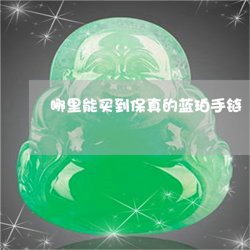 哪里能买到保真的蓝珀手链/2023061963915 哪里能买到保真的蓝珀手链/2023061963915