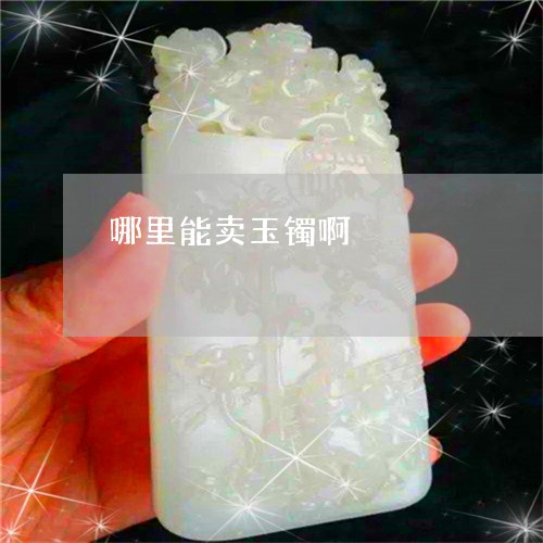 哪里能卖玉镯啊/2023040340462