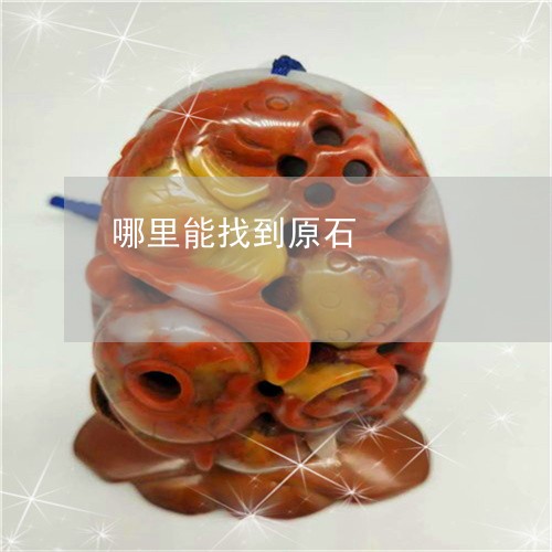 哪里能找到原石/2023040306051