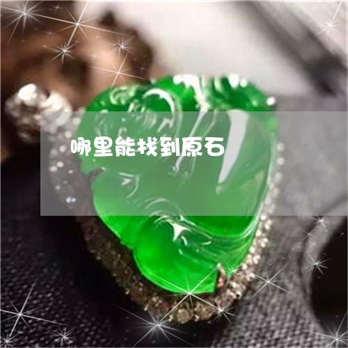 哪里能找到原石/2023040385816
