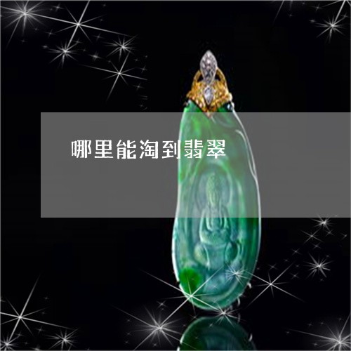 哪里能淘到翡翠/2023040373735