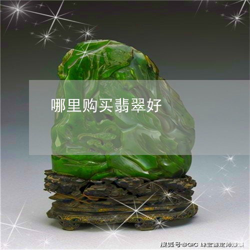 哪里购买翡翠好/2023040385140