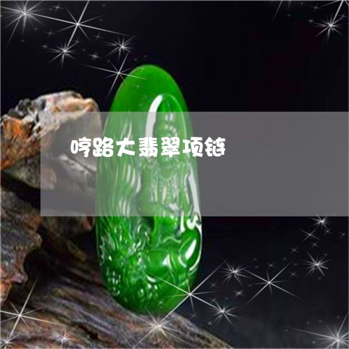 哼路大翡翠项链/2023040319474