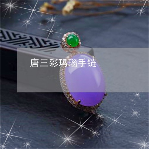 唐三彩玛瑙手链/2023040327827