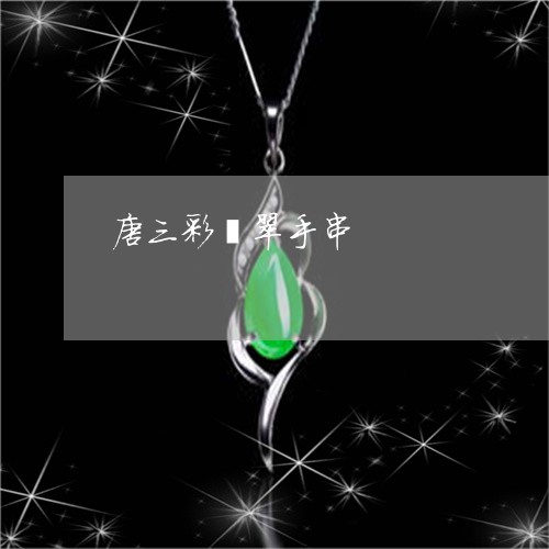 唐三彩翡翠手串/2023040320271