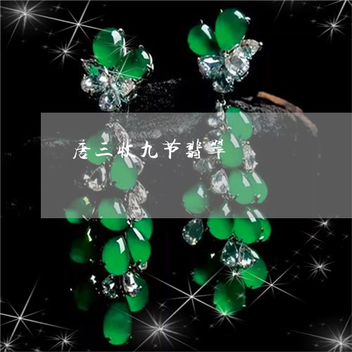 唐三收九节翡翠/2023040366049