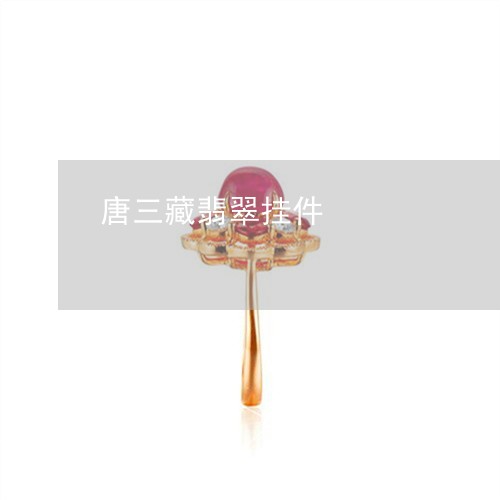 唐三藏翡翠挂件/2023040323067