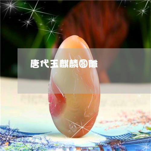 唐代玉麒麟圆雕/2023040308260