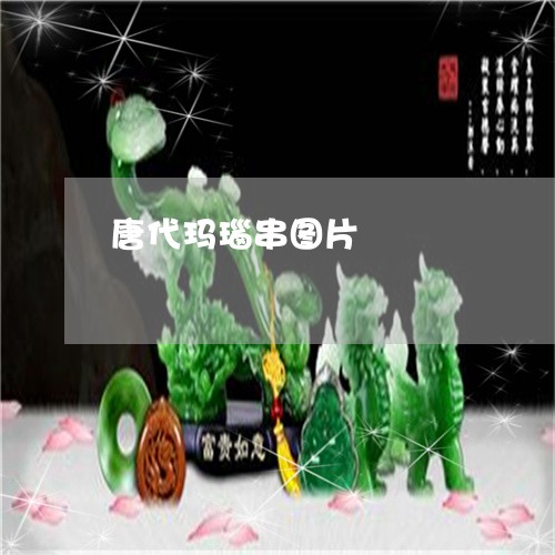 唐代玛瑙串图片/2023040338371